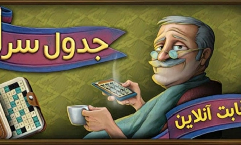 بازی کلمات جدول سرا