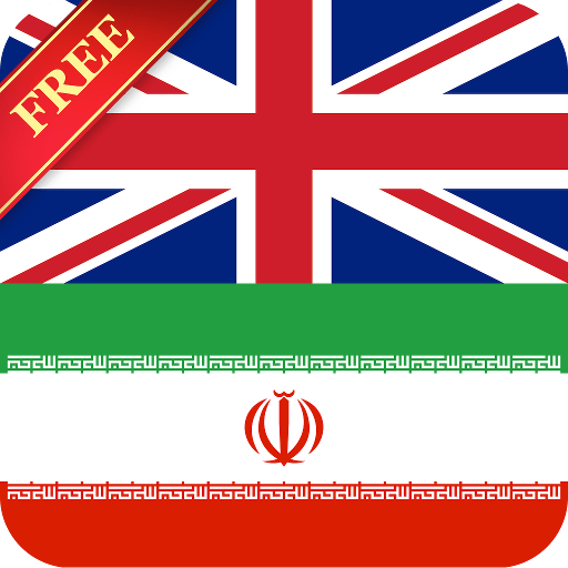 ۱۰- بهترین برنامه های دیکشنری: Offline English Farsi Dictionary