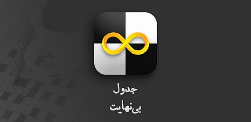 بازی کلمات جدول بی‌نهایت