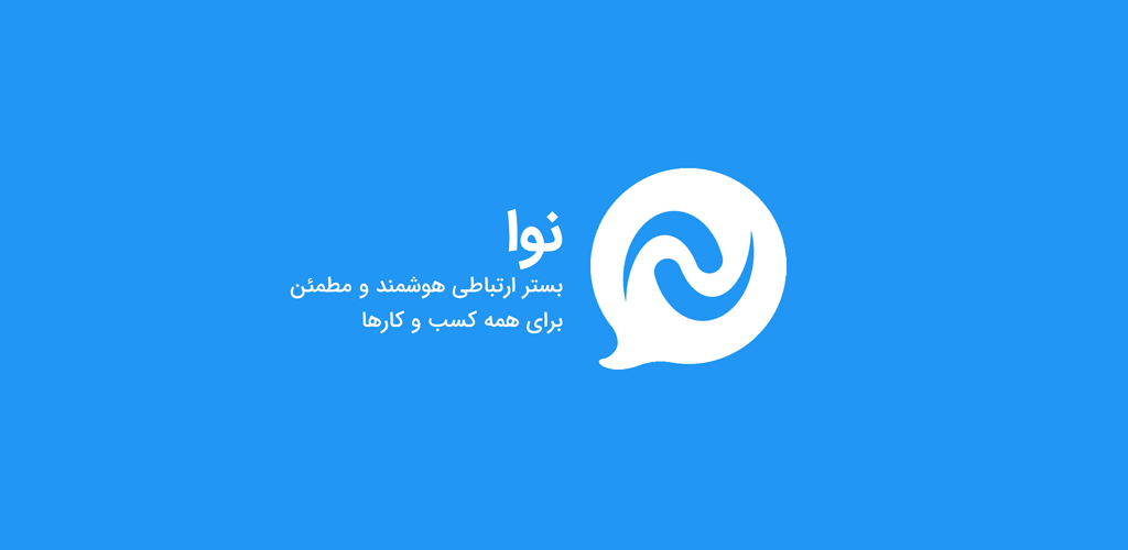 نوا؛ بهترین مشاور و راه ارتباطی شما