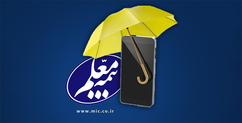 بیمه کالای دیجیتال معلم