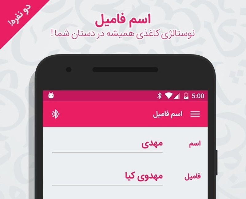 بازی اسم و فامیل با بلوتوث